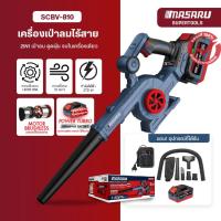 ราคา MASARU เครื่องเป่าลม รุ่น SCBV-810 เป่าลมและดูดฝุ่น 2in1 โบเวอร์เป่าลม เครื่องเป่าลมไร้สาย (42456008251)