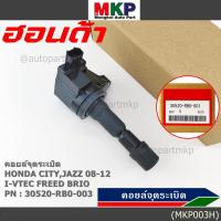 ราคา คอยล์จุดระเบิด แถมปลั๊ก Honda city jazz 2008-2012 i-vtec Freed Brio Part No.30520-RB0-003 l MKP Autopart (16962705116)