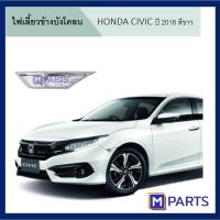 ราคา ไฟเลี้ยวข้างบังโคลน HONDA CIVIC ปี 2016 (4042097961)