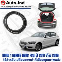 ราคา ยางฝาท้าย BMW 1 Series Gen2 F20 ปี 2011 ถึง 2019 ตรงรุ่น คุณภาพสูง ทนทาน (48251564754)