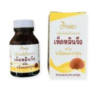 ราคา ผลิตภัณฑ์เสริมอาหาร “ เห็ดหลินจือ ” สกัดชนิดแคปซูล  ผลิตโดยโครงการส่วนพระองค์สวนจิตรลดา (25243527692)