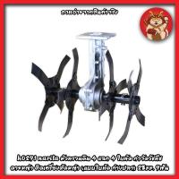 ราคา NARITA หัวพรวนดิน 4 แฉก 4 ใบพัด กำจัดวัชพืช ดายหญ้า ติดเครื่องตัดหญ้า (แบบใบพัด ก้างปลา) 28มม. 9ฟัน (12516258477)