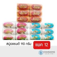 ราคา สบู่เอเซนเต้ สบู่สมุนไพรทำความสะอาดผิว ขนาด 110 กรัม แพ็ค 12 ก้อน (7529414223)