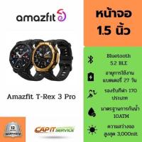ราคา Amazfit T-Rex 3 Pro 48mm นาฬิกาอัจฉริยะ [Black, Gold] ของแท้ ประกันศูนย์ 1ปี (55104653357)