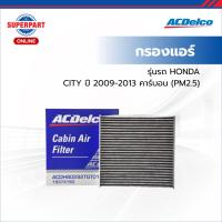 ราคา ACDelco กรองแอร์ CITY ปี 09-13 คาร์บอน(PM2.5) (19373150) (ราคาต่อ 1 ชิ้น) (New Item) (41006515471)