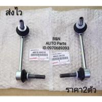 ราคา ลูกหมากกันโคลงหน้า ซ้าย-ขวา (ราคาต่อ2ชิ้น) TOYOTA VIGO REVO 4WD CHAMP ปี11-14 #48820-0K030 #48810-0K010 (5190937877)