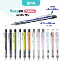 ราคา ดินสอกด Tombow Mono graph ปากกาดินสอกด ขนาด 0.5 mm. ดินสอ เขียนแบบ (จำนวน1ด้าม) (51705882558)