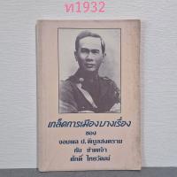 ราคา เกล็ดการเมืองบางเรื่อง ของจอมพลป.พิบูลสงคราม กับข้าพเจ้า ศักดิ์ ไทยวัฒน์ (41909321896)