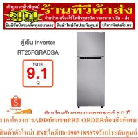 ราคา Samsung ตู้เย็น 2 ประตู RT25FGRADSA พร้อมด้วย Digital Inverter Technology, (9.1 คิว) (19982387927)