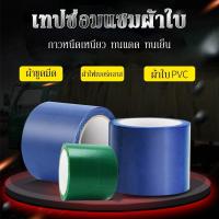 ราคา เทปซ่อมผ้าใบ กาวสูงทนทาน เทปซ่อมผ้าใบกันน้ำกันแดดรถบรรทุกแบบพิเศษ 8ซม. (43301359357)