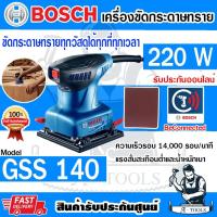 ราคา BOSCH เครื่องขัดกระดาษทราย บ๊อซ รุ่น GSS140 220W ระบบสั่นสะเทือน น้ำหนักเบา 06012A80K0 **ส่งเร็ว ของแท้100%** (29214699308)