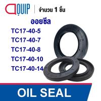 ราคา OIL SEAL ( NBR ) TC17-40-5 TC17-40-7 TC17-40-8 TC17-40-10 TC17-40-14 ออยซีล ซีลกันน้ำมัน กันรั่ว และ กันฝุ่น (11981718423)