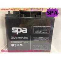 ราคา SPAแบตเตอรี่12V-18AH (SL12-18)(7.6x18.1x16.7ซม)แบตไฟฉุกเฉิน,สำรองไฟ,UPS (14803129674)