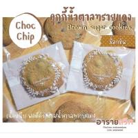 ราคา (ขั้นต่ำ5ชิ้น) Brown sugar cookies คุ๊กกี้น้ำตาลทรายแดงช็อกโกแลตชิพ (5249903278)