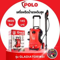ราคา POLO เครื่องฉีดน้ำแรงดันสูง 145 บาร์ รุ่น GLADIATOR145I (26462225149)