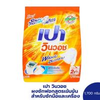 ราคา PAO เปา วินวอช ผงซักฟอกสูตรเข้มข้น สำหรับซักมือและเครื่อง 1700 กรัม (26662131280)