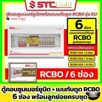 ราคา [ 6 ช่อง ] SAFE-T-CUT เซฟทีคัท-โกลด์ ตู้คอนซูมเมอร์กันดูด RCBO + ลูกย่อยครบชุดพร้อมใช้งาน (STC Gold) (25722669497)