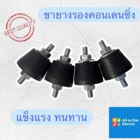 ราคา ขายางรองคอนเดนซิ่งแอร์ (51900971147)