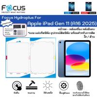 ราคา Focus Hydroplus For Apple iPad Gen 11 (A16 2025) ฟิล์มหน้าจอ-ฟิล์มหลังรอบเครื่อง ใส ด้าน แถมแผ่นรีด (25043012106)