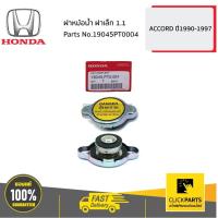 ราคา HONDA #19045PT0004 ฝาหม้อน้ำ ฝาเล็ก 1.1 ACCORD ปี1990-1997 ของแท้ เบิกศูนย์ (8587645769)