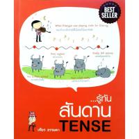 ราคา รู้ทันสันดาน TENSE : เฑียร ธรรมดา (28562549641)