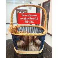 ราคา โครงตะกร้า ทรง8เหลี่ยม(L)สีน้ำเงิน เป็นโครงพันขอบ พร้อมเส้นสาน 1 มัด ครบชุดพร้อมสาน (40854141777)