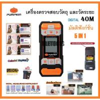 ราคา PUMPKIN เครื่องตรวจสอบวัตถุ และวัดระยะ แบบดิจิตอล 40 เมตร มัลติฟังก์ชั่น 5IN1 พัมคิน MWD4-40M รหัส 28364เจ้าดีมั่นใจการั (43773000995)