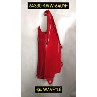 ราคา 64330-KWW-640YF ฝาครอบท้ายตัวกลางด้านซ้าย รถสีดำ-แดง, รถสีแดง-ดำ WAVE110i 2018 อะไหล่แท้ HONDA (4669187440)