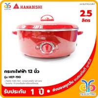 ราคา กระทะไฟฟ้า HANABISHI 12 นิ้ว รุ่น HEP-190 (16452682388)