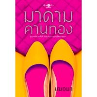 ราคา นิยาย มาดามคานทอง โดย เฌอมา จะมีสามีกับเขาทั้งที ทำไมมันยากอย่างนี้ล่ะคะคุณขา! (29024921943)