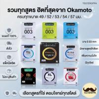 ราคา รวมทุกแบบ Okamoto ถุงยางอนามัยโอกาโมโต้ [ขนาด 49/52/53/54/57มม.] (42214953099)