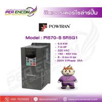 ราคา Inverter Solar Pump POWTRAN 4kW 5.5HP 220V 3Phase (49355956129)