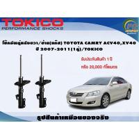 ราคา โช๊คอัพคู่หลังขวา/ซ้าย(แก๊ส) TOYOTA CAMRY ACV40,XV40 ปี 2007-2011(1คู่)/TOKICO (17390800197)