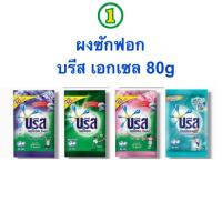 ราคา ผงซักฟอก ซักผ้า บรีส เอกเซล คอมฟอร์ท breeze excel pขนาด 80 กรัม สูตรเข้มข้น (24405132963)