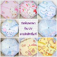 ราคา ร่มพับพกพา กัน UV ลายการ์ตูน Sanrio ลิขสิทธิ์แท้ (22541631326)