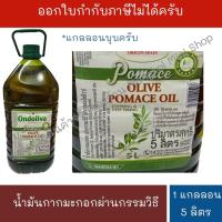 ราคา (แกลลอนบุบ)[E.D.14/08/2027] Ondoliva Olive Pomace Oil ออนโดลิวา น้ำมันกากมะกอก ผ่านกรรมวิธี 5 ลิตร จำนวน 1 แกลลอน (43781192526)