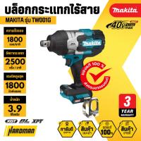 ราคา MAKITA TW001G บล็อกกระแทกไร้สาย 3/4" 40Vmax แรงบิดสูงสุด 1,800 นิวตันเมตร (50503219471)