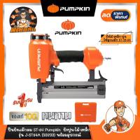 ราคา พร้อมส่งปืนยิงแม๊กลมคอนกรีต ยิงตะปูขาเดี่ยว ST-64 PUMPKIN J-ST64 (50233) (15433411750)