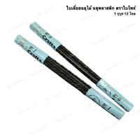 ราคา ใบเลื่อยฉลุไม้ ใบฉลุเลื่อยพลาสติก ใบเลื่อย ตราใบโพธิ์ ใบเลื่อยฉลุ เบอร์ 0,1 1/กุรุส/12โหล/144ใบ (7038631298)