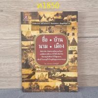 ราคา ชื่อบ้านนามเมือง พชรวรรณ ประเสริฐศิริ (44303095596)