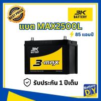 ราคา แบตเตอรี่รถยนต์ (กึ่งแห้ง) 3K 85 แอมป์ รุ่น MAX2500L (95D31L) สำหรับ รถกระบะ (2457870747)