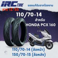ราคา ยาง IRC สำหรับ PCX 160 ขนาด 110/70-14,130/70-13 ลาย IZ-Ss เบอร์เดิมติดรถ ยังไม่มีคะแนน (24439110181)