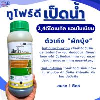 ราคา ทูโฟร์ดี เป็ดน้ำ 1ลิตร กลิ่นไม่ฉุน สูตรน้ำดำแหล่งดีมาเลเซีย เก่งผักบุ้ง ผักปอดนา เทียนนา แห้วหมู หนวดปลาดุก กกทราย (41406370442)