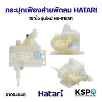 ราคา กระปุกเฟืองส่าย พัดลม HATARI ฮาตาริ 18"นิ้ว รุ่นใหม่ HE-S18M1 อะไหล่พัดลม (45810304180)