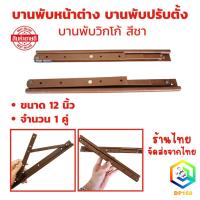 ราคา บานพับหน้าต่าง บานพับวิกโก้ บานพับปรับตั้ง ขนาด 12 นิ้ว สีชา บานพับหน้าต่าง บานพับ (55103336508)