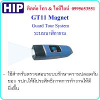 ราคา HIP GT11 Magnet Guard Tour System ระบบนาฬิกายาม (12698379525)