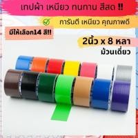 ราคา (แพ็ค6) เทปผ้าแล็คซีน กว้าง 2นิ้ว ยาว 8หลา มี ให้เลือก14 สี!! (28528525160)
