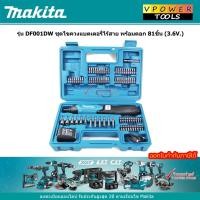ราคา Makita DF001DW ชุดไขควงแบตเตอรี่ไร้สาย พร้อมดอก 81ชิ้น (3.6V.) (4709137561)