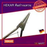 ราคา HEKAR คีมหนีบแหวน คีมถ่างแหวน ปากตรง ปากงอ ขนาด 5.1/2 นิ้ว ของแท้จากเยอรมัน (9665079970)