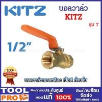 ราคา KITZ บอลวาล์วทองเหลืองก้านส้ม รุ่น T ขนาด 1/2 นิ้ว ทนแรงดัน 400PSI (26606013712)